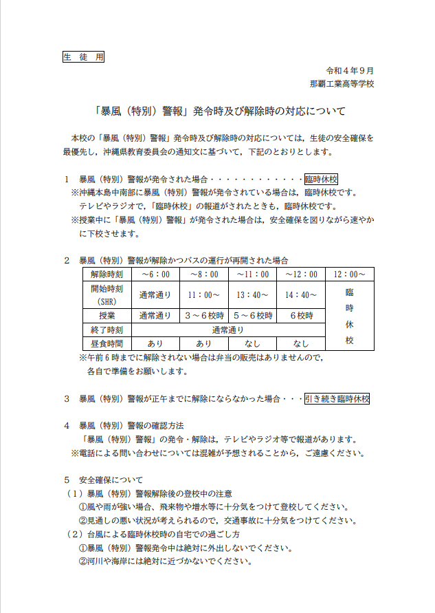 台風時の対応について.png