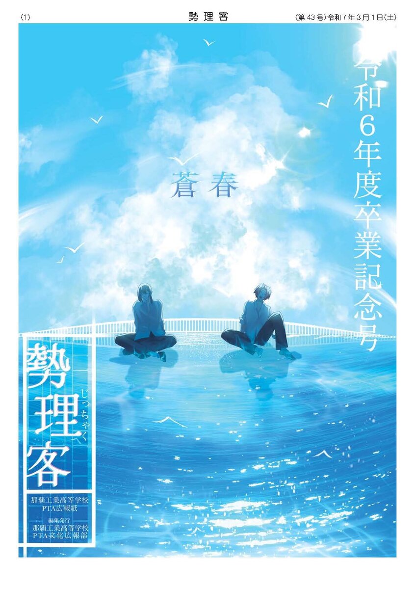 PTA広報紙HP用2 勢理客（第43号）_ページ_01.jpgのサムネイル画像