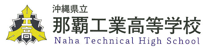 沖縄県立那覇工業高等学校