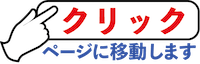 クリックするとページへ移動します。