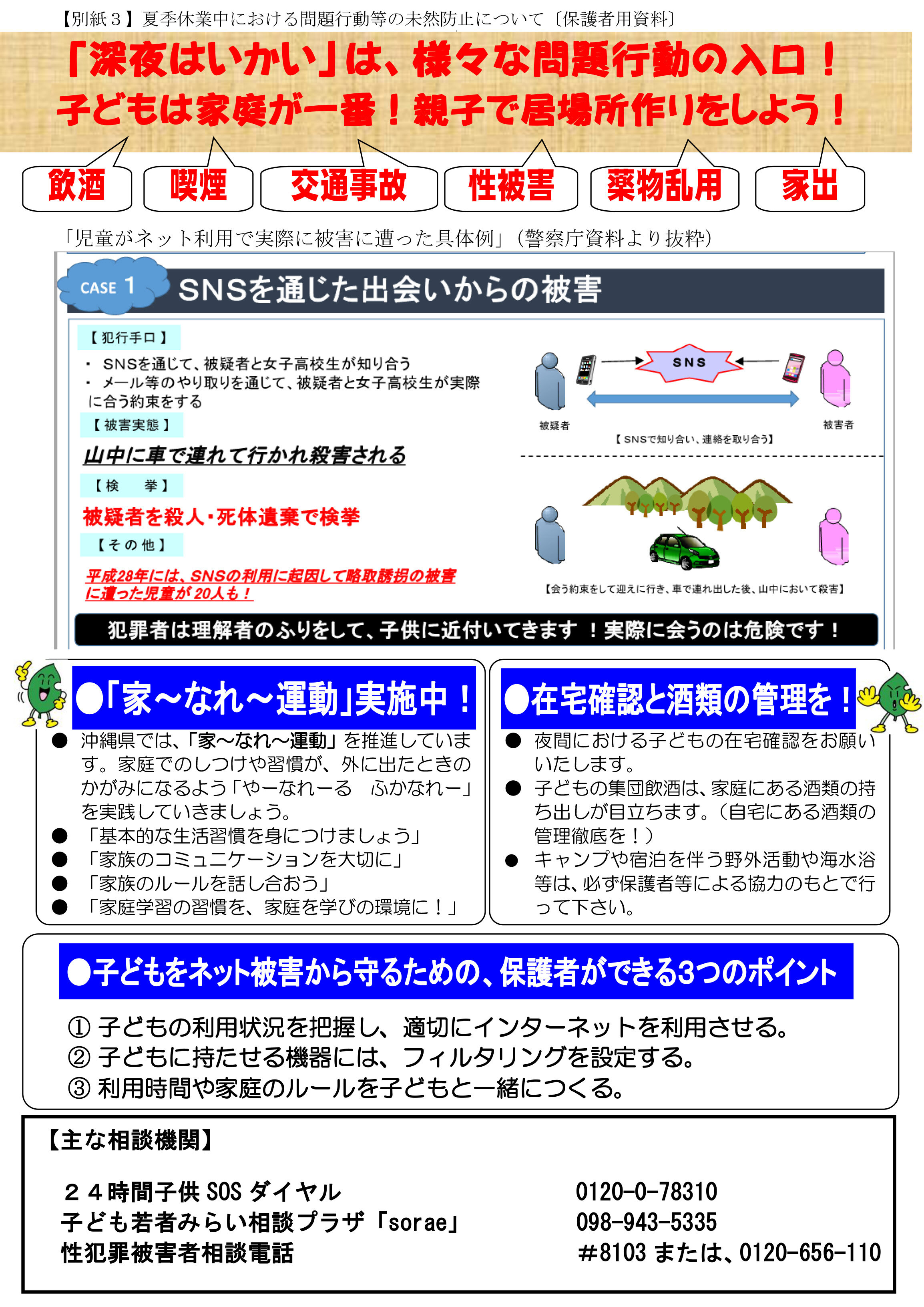 【保護者用】夏季休業に向けた問題行動等の未然防止ついて.jpg