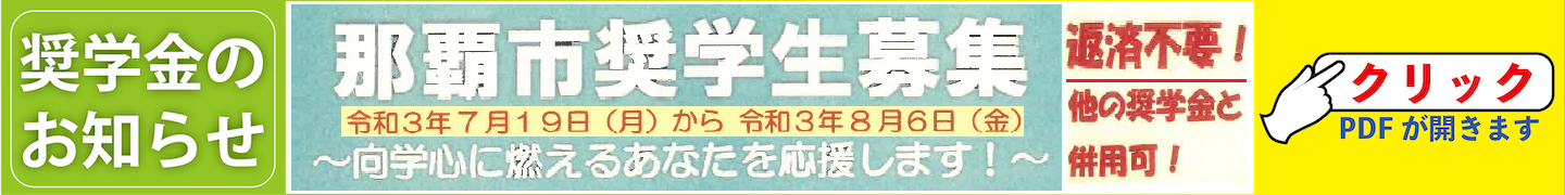 【3年生向け】R3那覇市奨学生募集