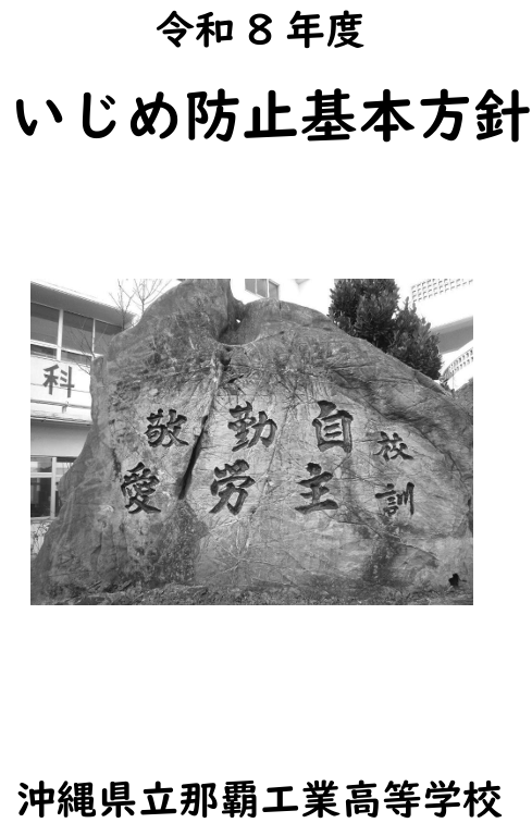 R8_いじめ防止基本方針.png